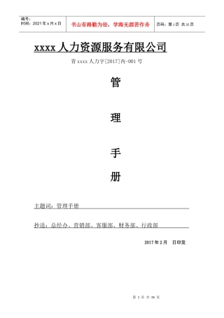 人力资源服务公司管理手册