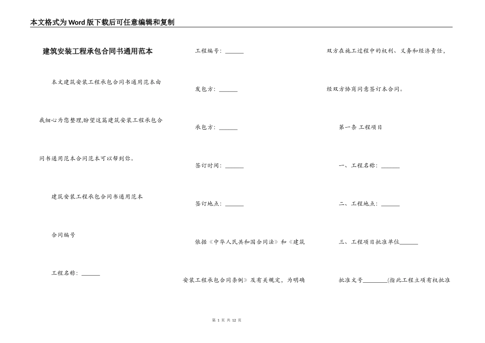 建筑安装工程承包合同书通用范本_第1页