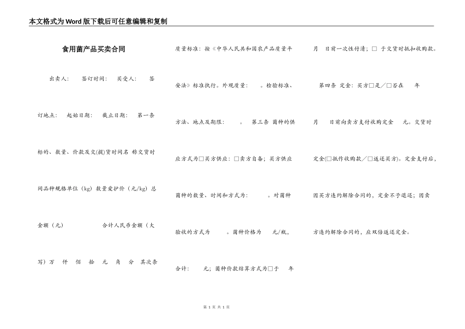 食用菌产品买卖合同_第1页