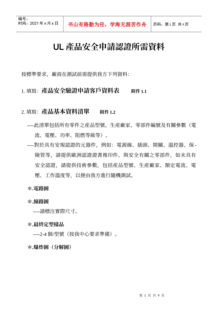 产品安全申请认证所需资料_第1页