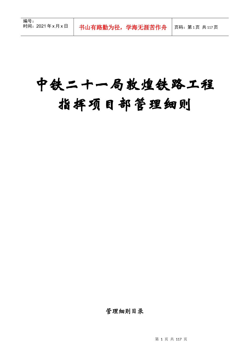 中铁二十一局敦煌铁路工程指挥项目部管理细则_第1页