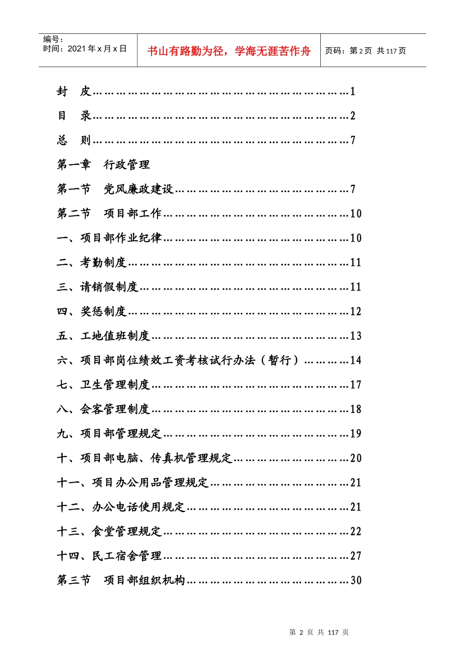 中铁二十一局敦煌铁路工程指挥项目部管理细则_第2页