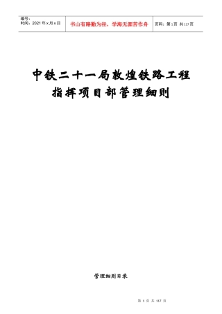中铁二十一局敦煌铁路工程指挥项目部管理细则