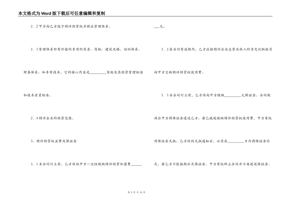 餐饮业特许合同_第3页