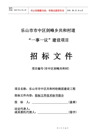 乐山市市中区剑峰乡共和村道技术标书