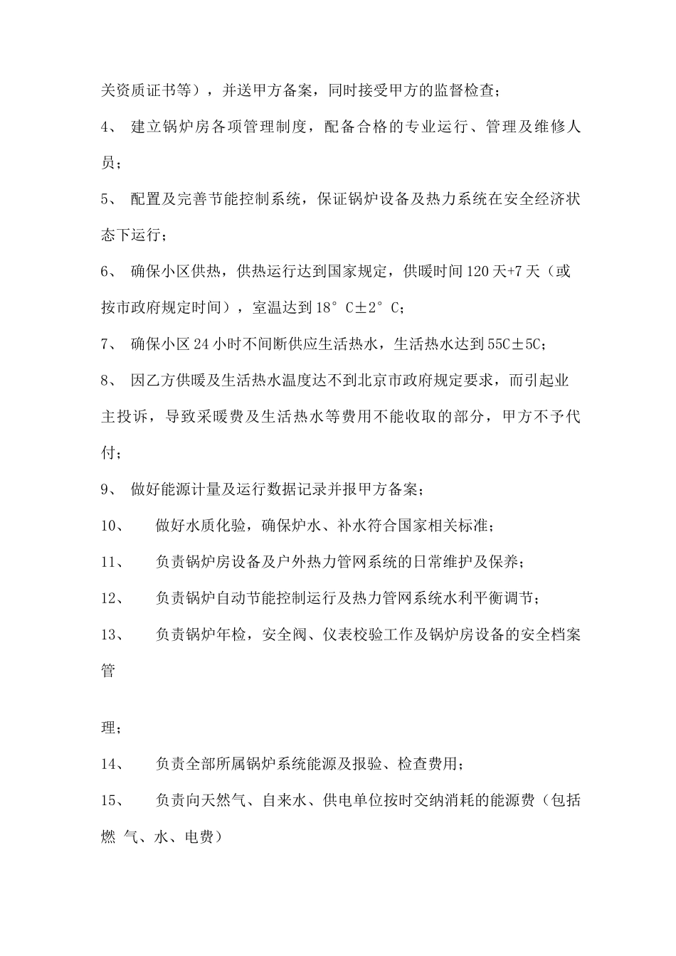 锅炉供暖供热运行委托合同_第2页