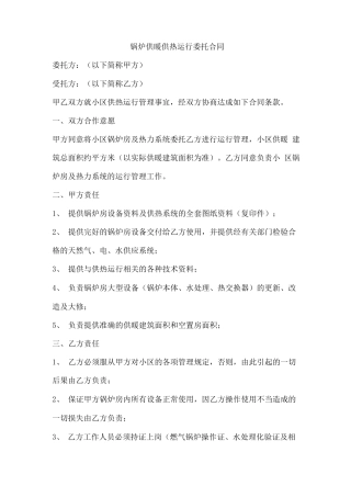 锅炉供暖供热运行委托合同