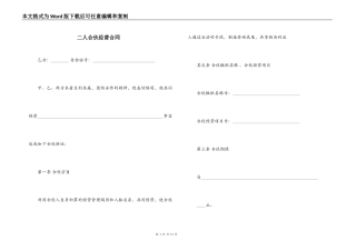 二人合伙经营合同