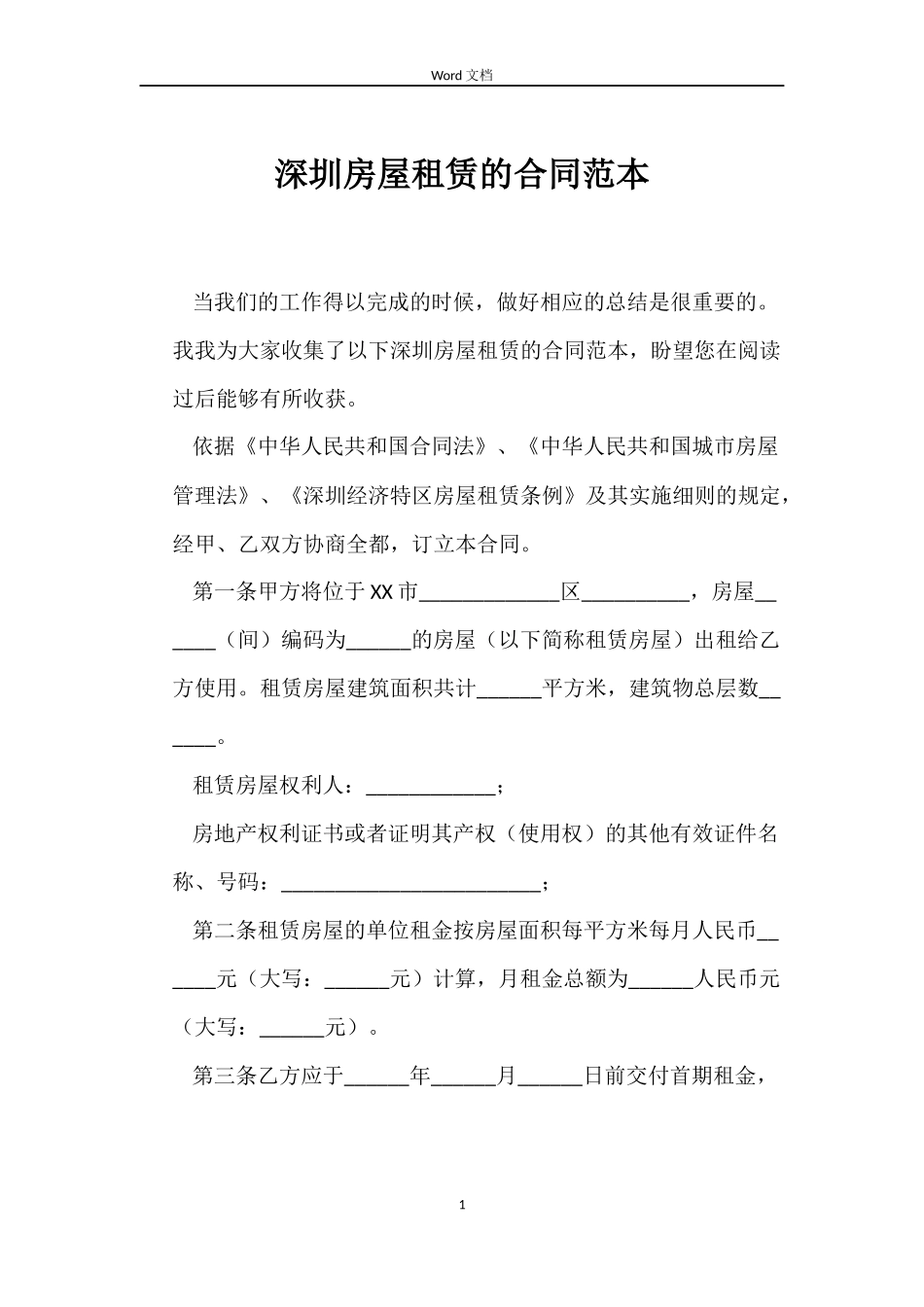 深圳房屋租赁的合同范本_第1页