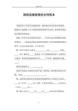 深圳房屋租赁的合同范本