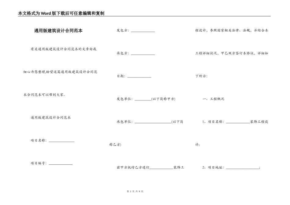 通用版建筑设计合同范本_第1页