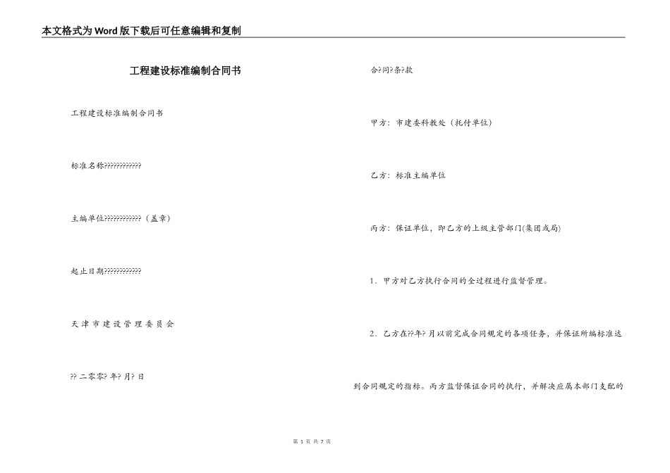 工程建设标准编制合同书_第1页