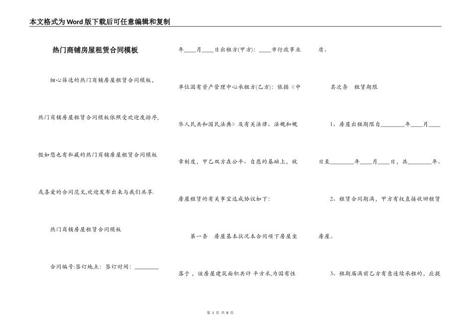 热门商铺房屋租赁合同模板_第1页