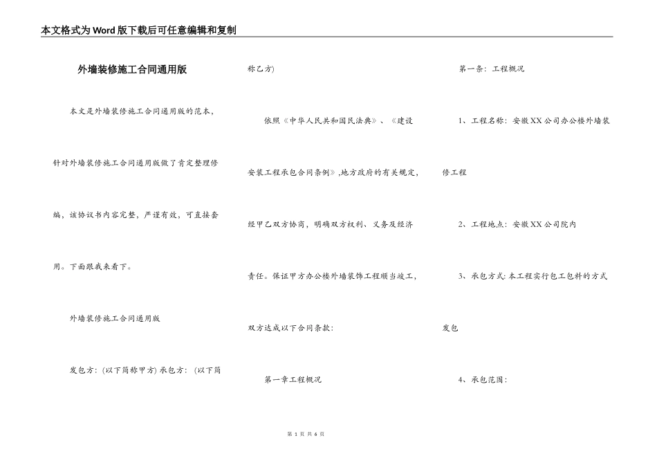 外墙装修施工合同通用版_第1页
