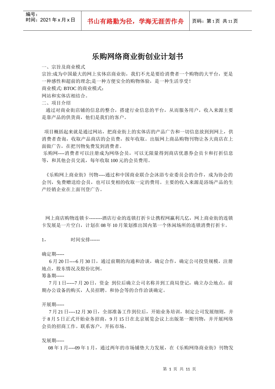 乐购网络商业街创业计划书_第1页