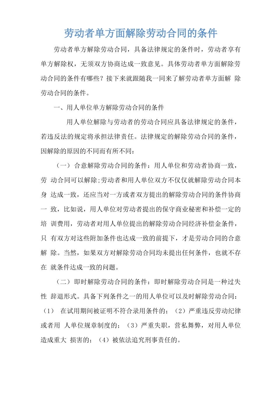 劳动者单方面解除劳动合同的条件_第1页