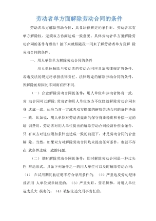 劳动者单方面解除劳动合同的条件