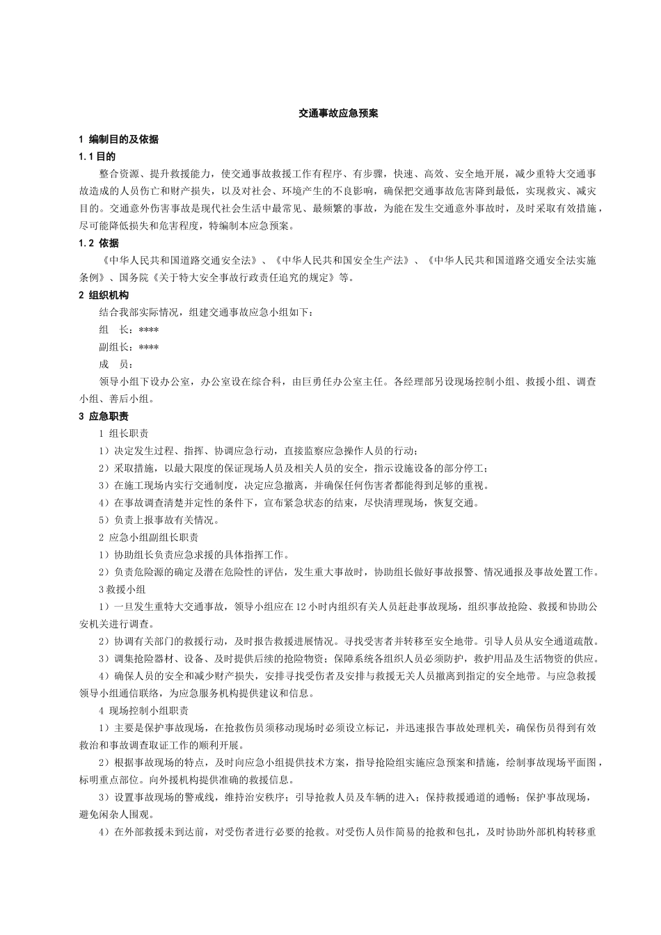 交通事故应急预案_第1页