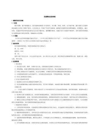 交通事故应急预案