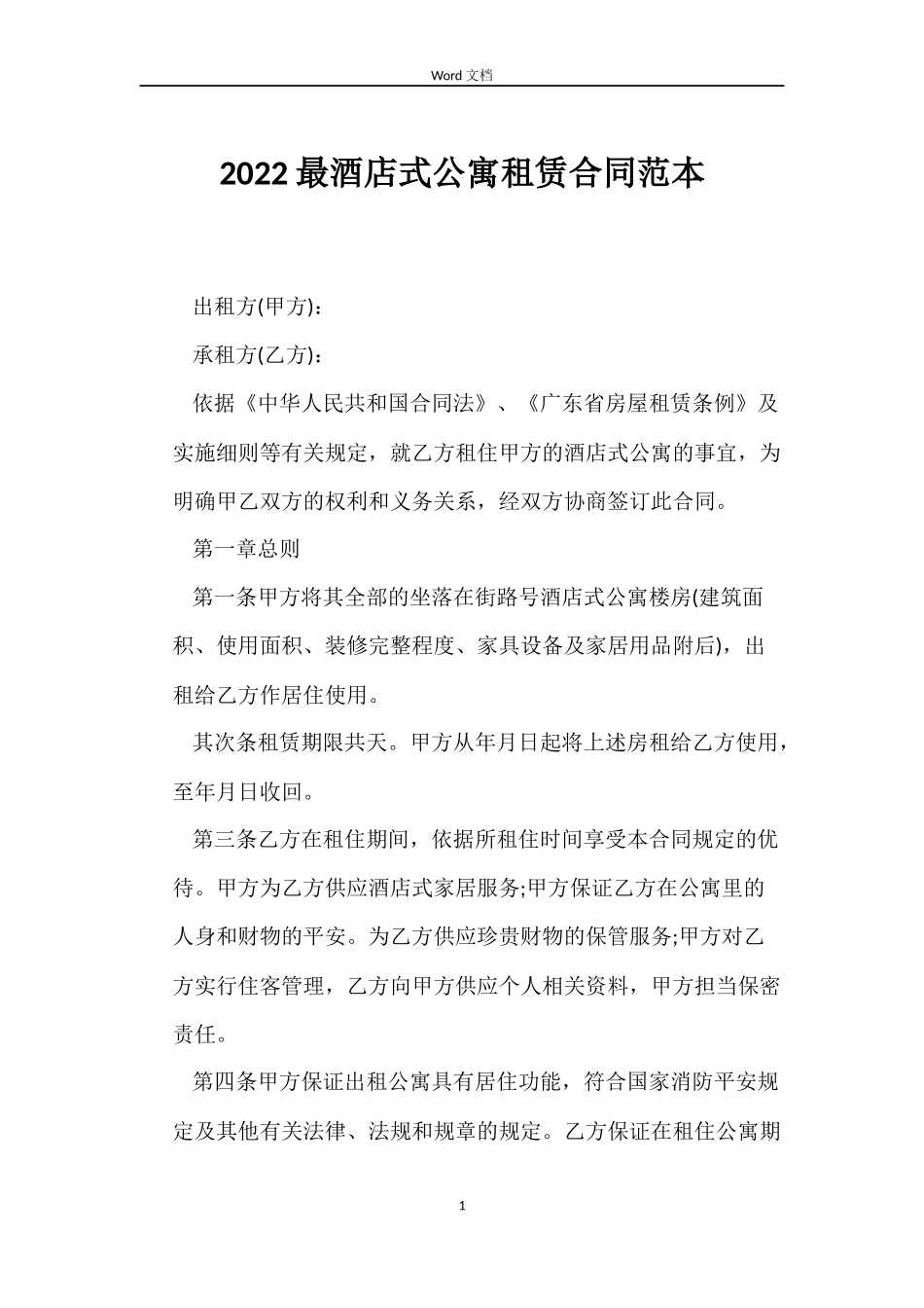 2022最酒店式公寓租赁合同范本_第1页