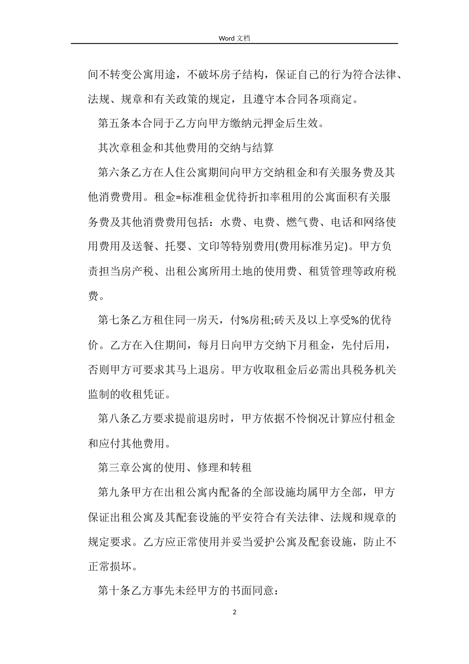 2022最酒店式公寓租赁合同范本_第2页