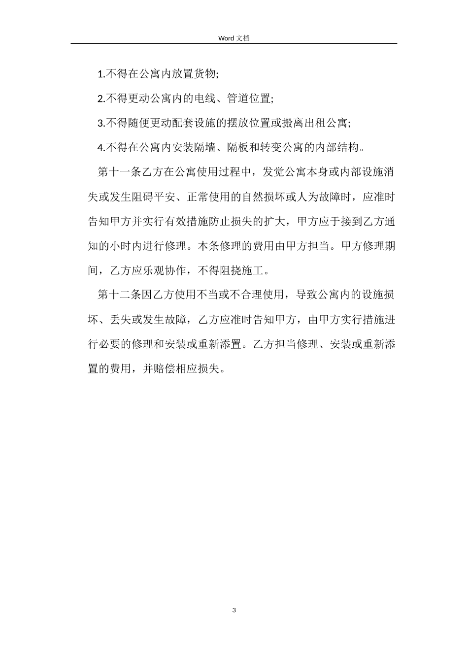 2022最酒店式公寓租赁合同范本_第3页