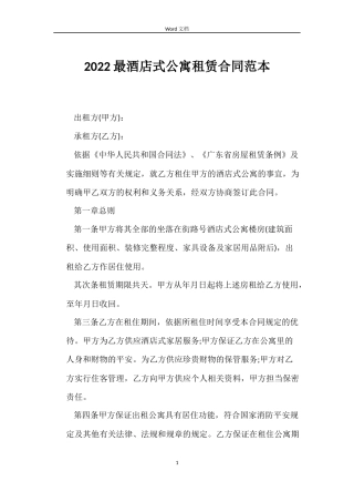 2022最酒店式公寓租赁合同范本