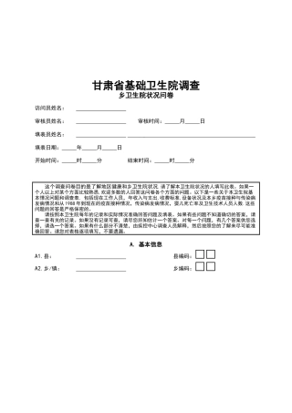 乡卫生院状况调查问卷