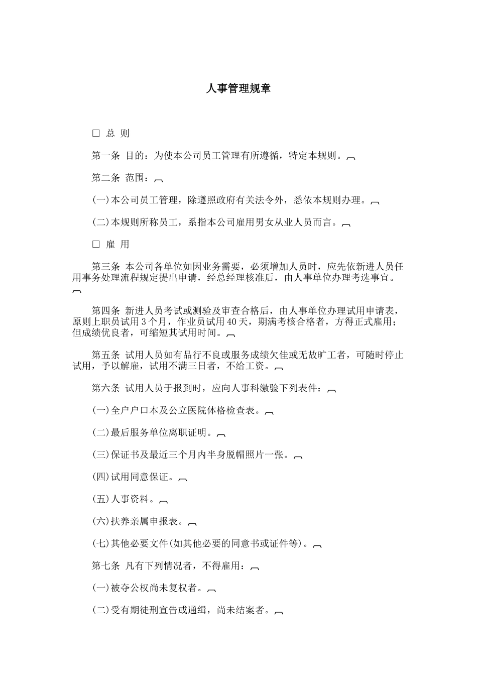 人事管理规章制度（DOC14页）_第1页