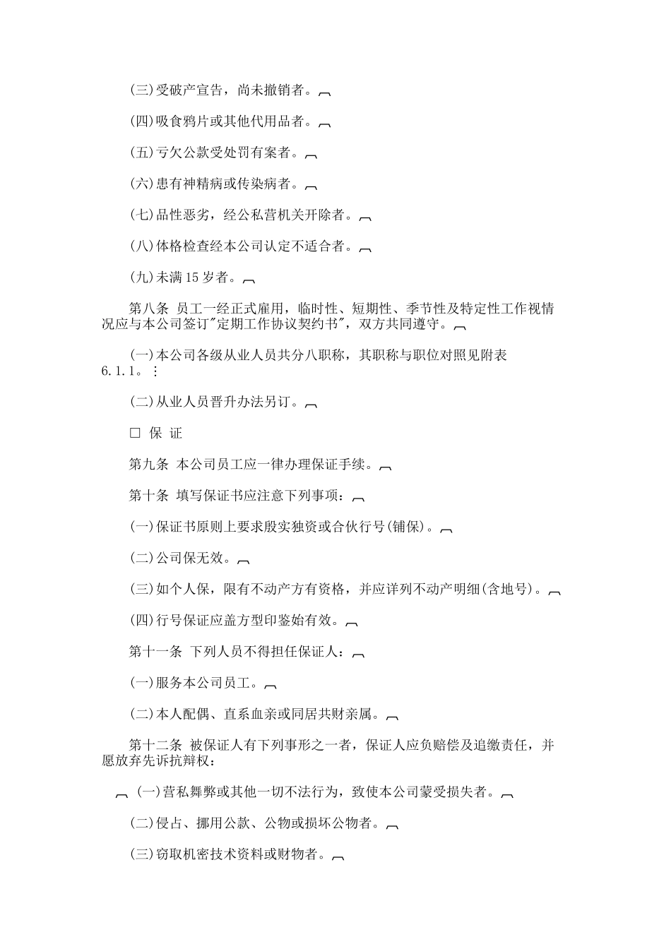 人事管理规章制度（DOC14页）_第2页