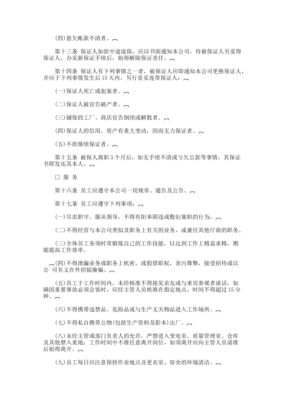 人事管理规章制度（DOC14页）_第3页