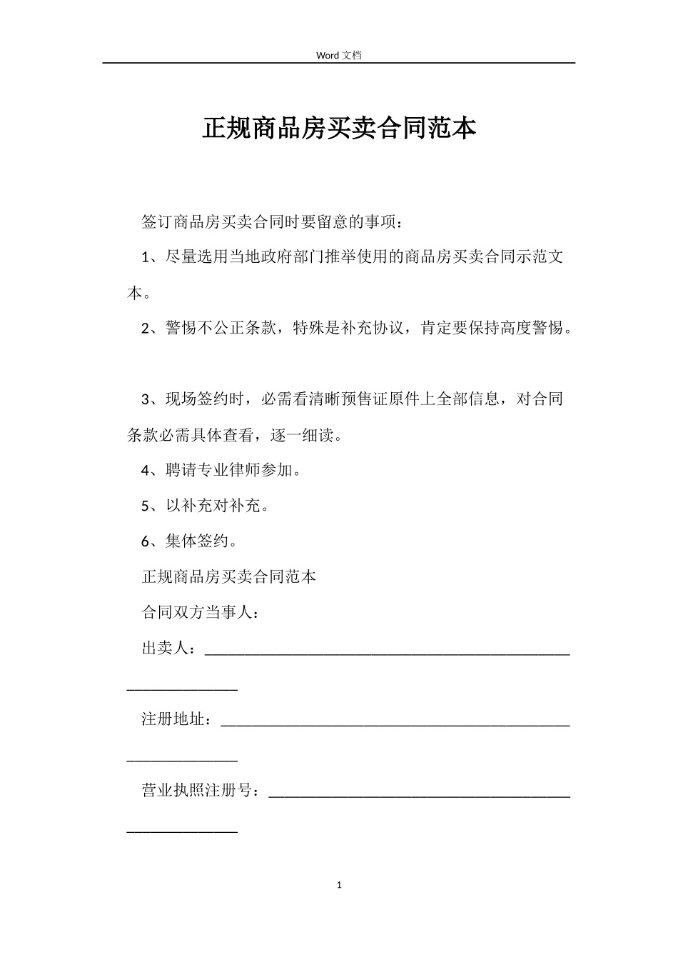 正规商品房买卖合同范本_第1页