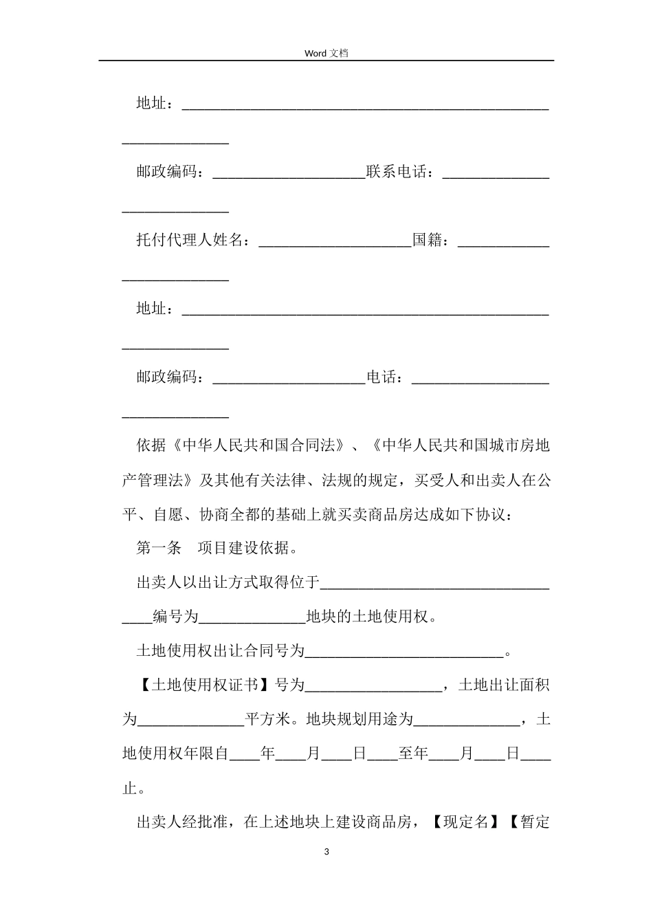 正规商品房买卖合同范本_第3页