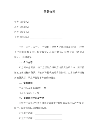 借款合同(银行调头借款协议)