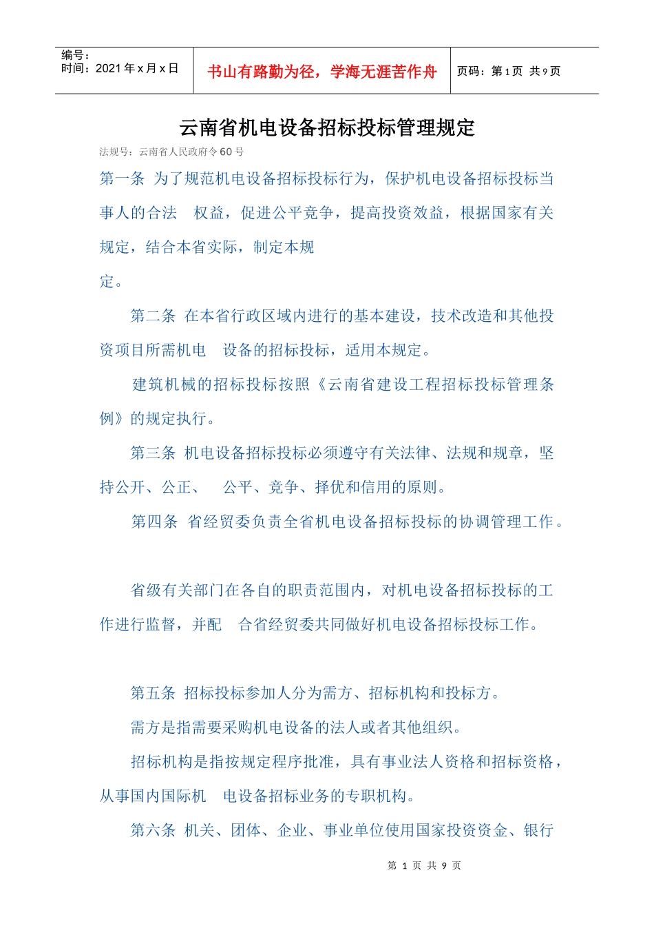 云南省机电设备招标投标管理规定_第1页