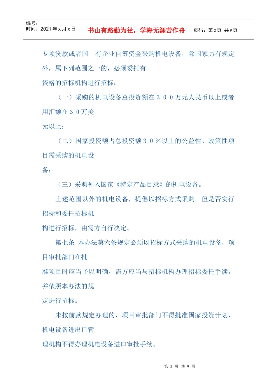 云南省机电设备招标投标管理规定_第2页