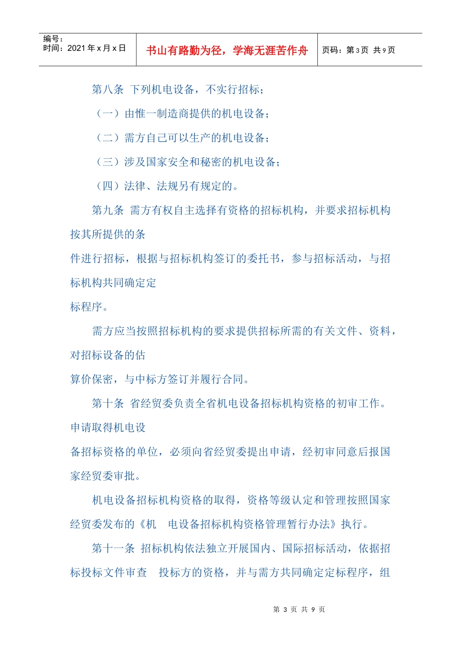 云南省机电设备招标投标管理规定_第3页