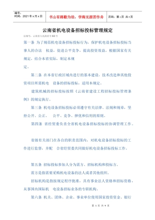 云南省机电设备招标投标管理规定