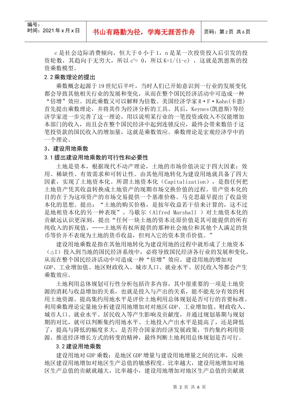 乘数理论在土地利用总体规划可行性评价中的应用2_第2页