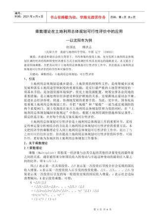 乘数理论在土地利用总体规划可行性评价中的应用2