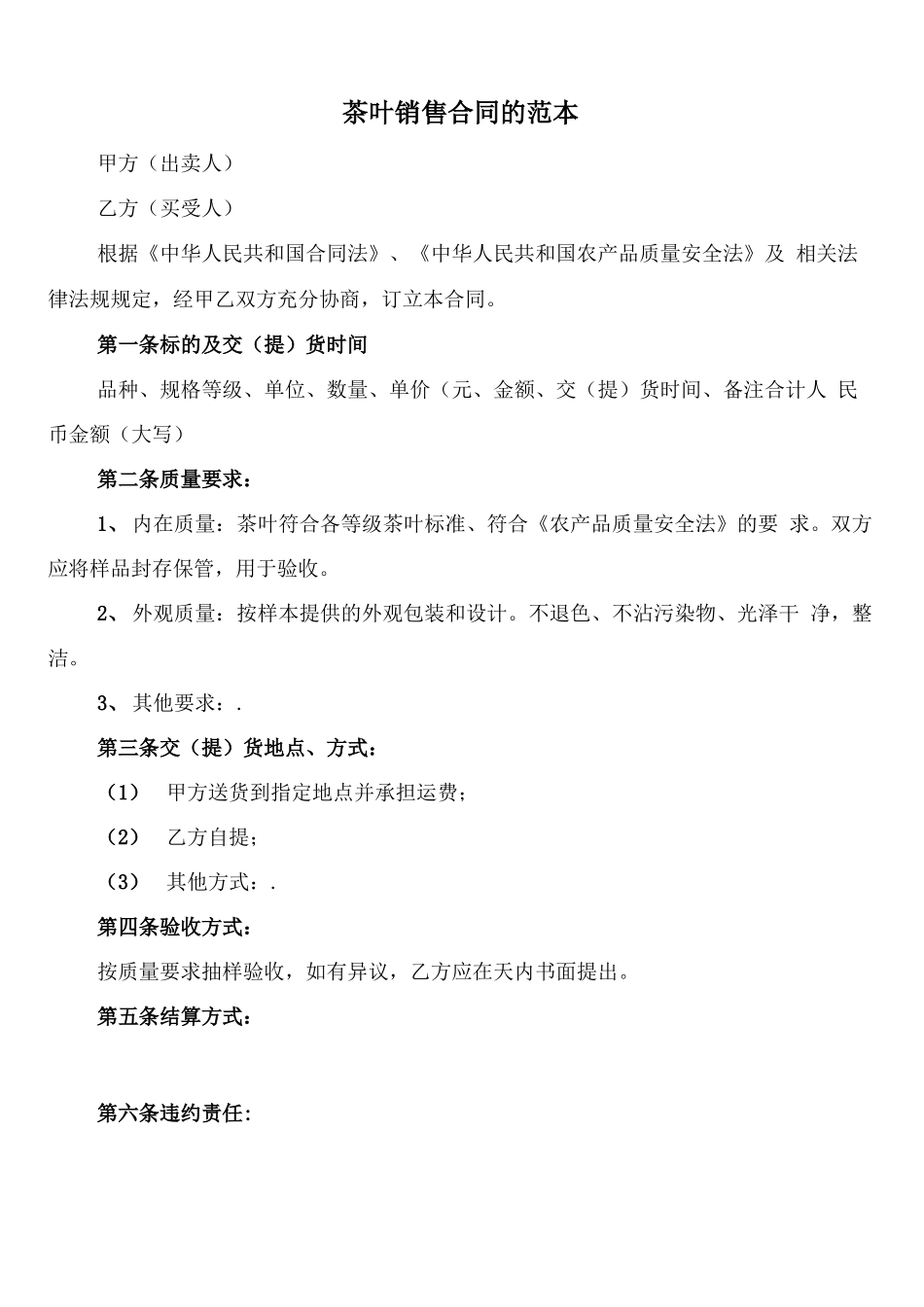 茶叶销售合同的范本_第1页