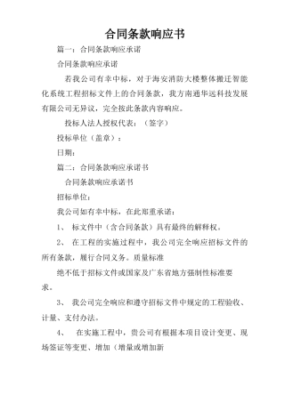 合同条款响应书