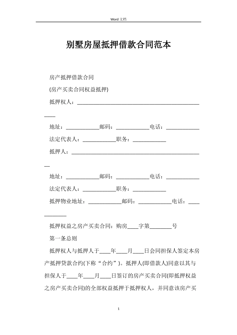 别墅房屋抵押借款合同_第1页