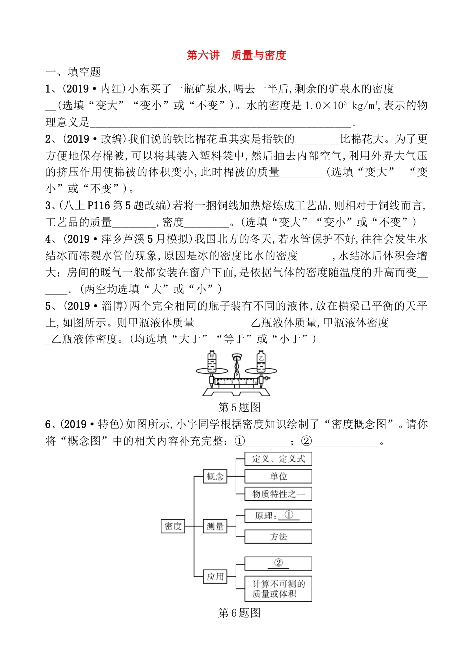 第六讲 质量与密度物理测试练习题_第1页