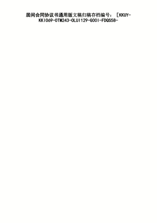 居间合同协议书通用版