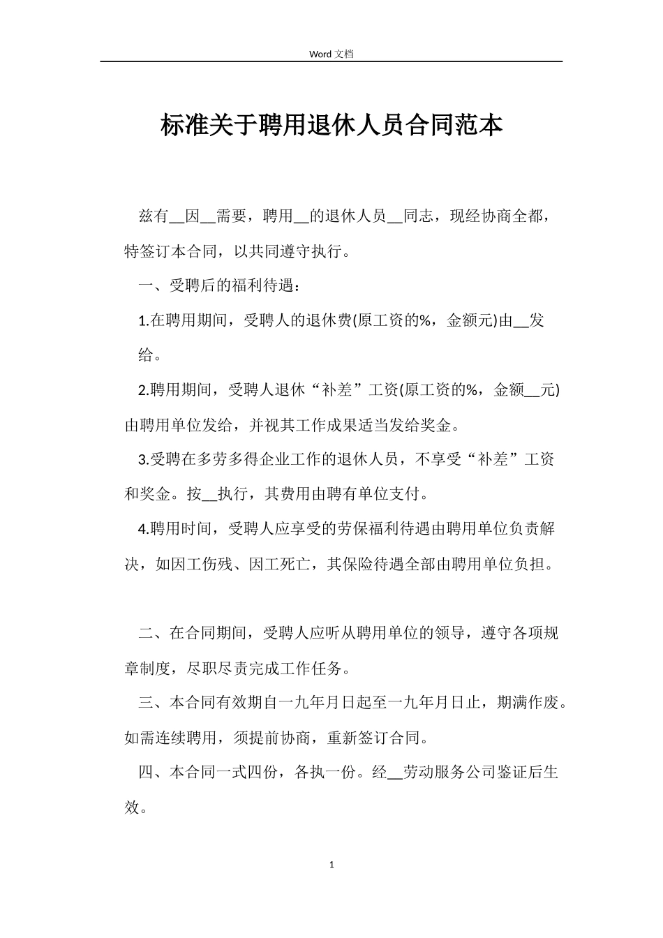 标准关于聘用退休人员合同_第1页