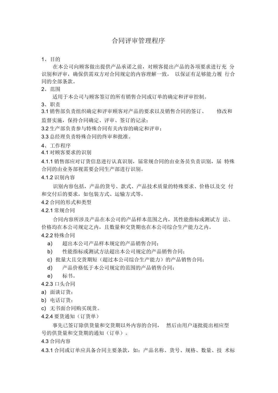 合同评审管理程序_第1页