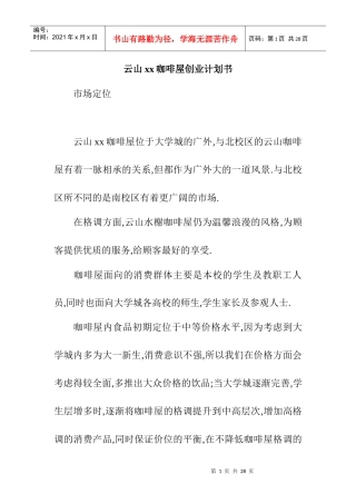 云山xx咖啡屋创业计划书doc14