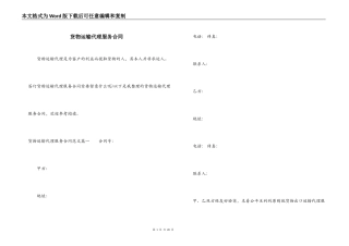 货物运输代理服务合同