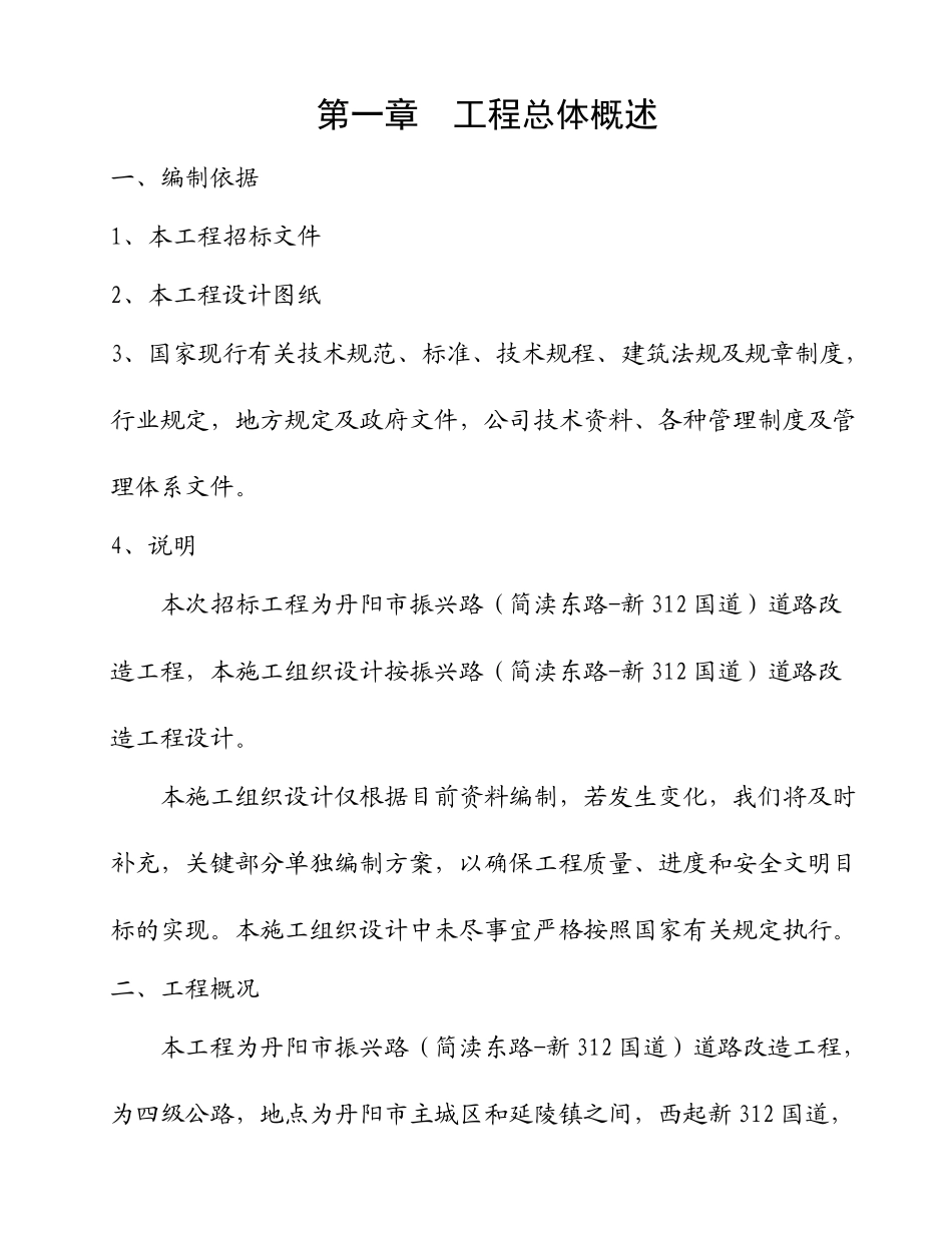 丹阳市振兴路(简读东路-新312国道)道路改造工程施工组_第1页